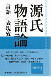 源氏物語論 : 言語/表現攷