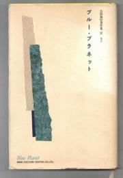 合田和厚著作集　ブルー・プラネット