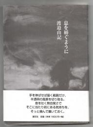 息を紡ぐように : 詩集