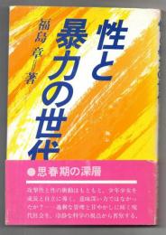 性と暴力の世代
