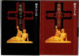 聖戦ヴァンデ　上下巻揃い