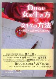 負けない女の生き方◇217の方法
