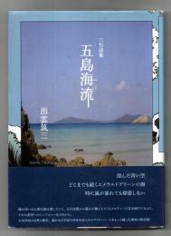 三行詩集　五島海流