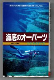 海底のオーパーツ