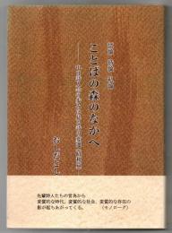 ことばの森のなかへ : 中日詩人会の歩みに見る詩の変遷 : 昭和篇 : 試論詩論私論