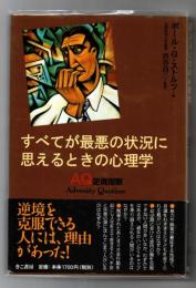 すべてが最悪の状況に思えるときの心理学 : AQ逆境指数