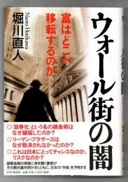 ウォール街の闇 : 富はどこへ移転するのか