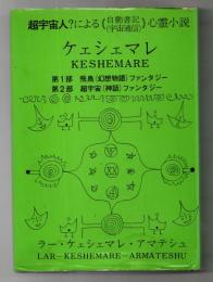 ケェシェマレ　超宇宙人？による自動書記(宇宙通信)?心霊小説