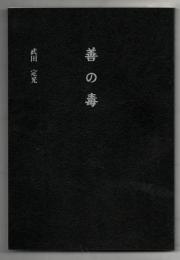 善の毒