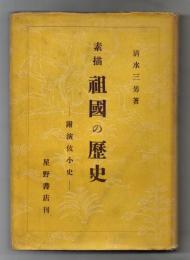 素描祖國の歴史 : 附演伎小史