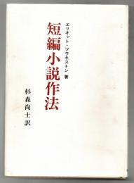 短篇小説作法