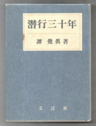 潜行三十年