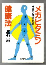メガビタミン健康法 : 長寿と健康の秘密