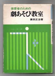 保育者のための劇あそび教室