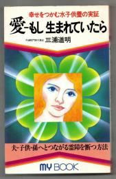 愛-もし生まれていたら : 幸せをつかむ水子供養の実証