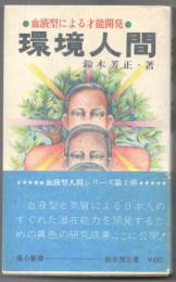 環境人間 : 血液型による才能開発