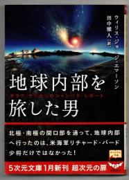 地球内部を旅した男 : オラフ・ヤンセンのシャンバラ・レポート