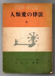 人類愛の律法