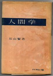 人間学