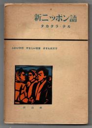 新ニツポン語
