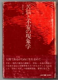 苦悩と不安の現象学