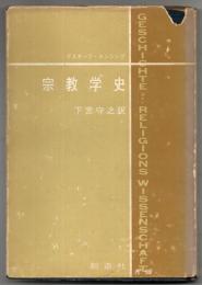 宗教学史