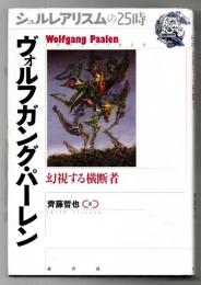 シュルレアリスムの25時 ヴォルフガング・パーレン―幻視する横断者