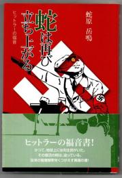 蛇は再び立ち上がる : ヒットラーの福音