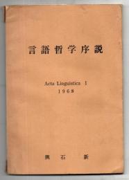 言語哲学序説