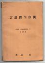 言語哲学序説