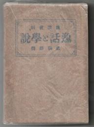 逸話と学説 : 講演資料教訓顧問