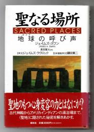 聖なる場所 : 地球の呼び声