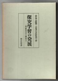探究学習の発展