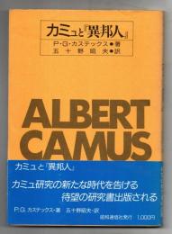 カミュと『異邦人』