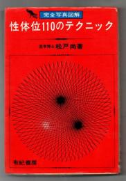 性体位110のテクニック