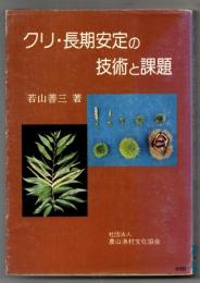 クリ・長期安定の技術と課題