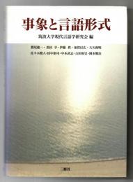 事象と言語形式