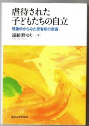 虐待された子どもたちの自立 : 現象学からみた思春期の意識