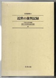 近世の裁判記録