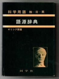独-日-英科学用語語源辞典