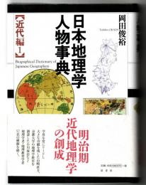 日本地理学人物事典