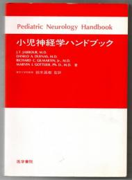 小児神経学ハンドブック