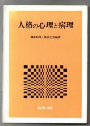人格の心理と病理