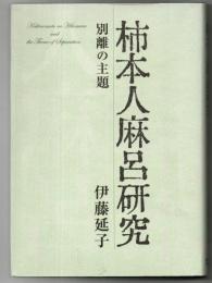 柿本人麻呂研究 : 別離の主題