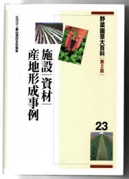 野菜園芸大百科　施設・資材、産地形成事例