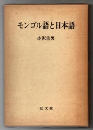 モンゴル語と日本語