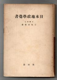 日本地政学覚書
