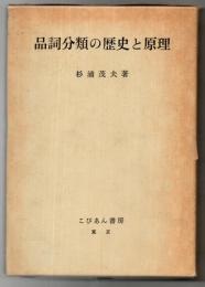 品詞分類の歴史と原理
