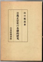 日蓮正宗史の基礎的研究