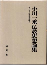 仏性思想論